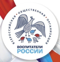 Всероссийский форум «Воспитатели России»